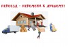 Фото Газель и грузчики для квартирного, офисного, домашнего, дачного переезда в Казани