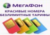 Фото Выгодные тарифы Мегафон в Москве