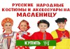 Фото Русские народные костюмы и аксессуары на Масленицу