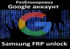 Фото Pазблокировка аккаунт- отвязка пароля- Samsung FRP unlock